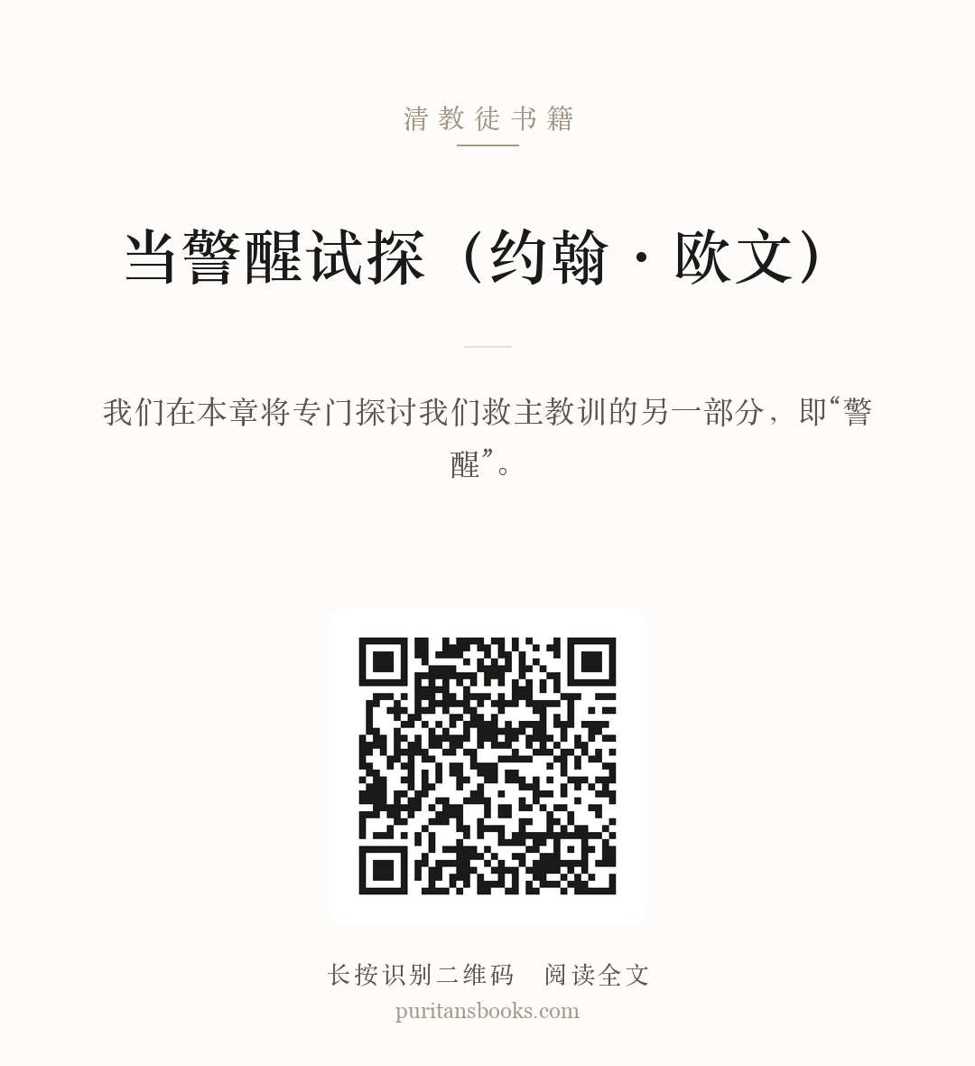 当警醒试探（约翰·欧文） 分享海报