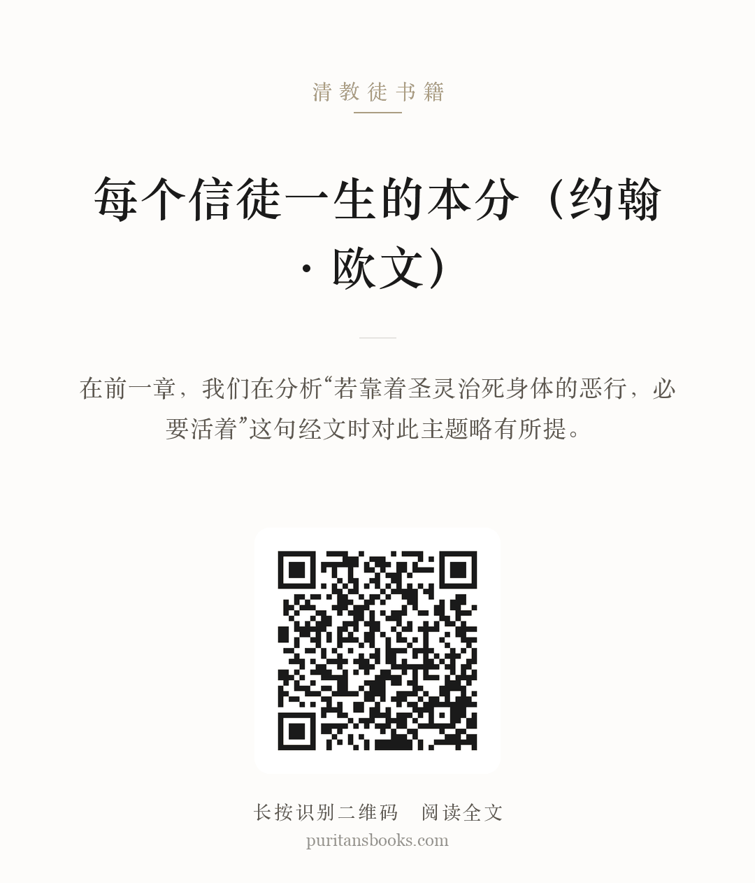 每个信徒一生的本分（约翰·欧文） 分享海报