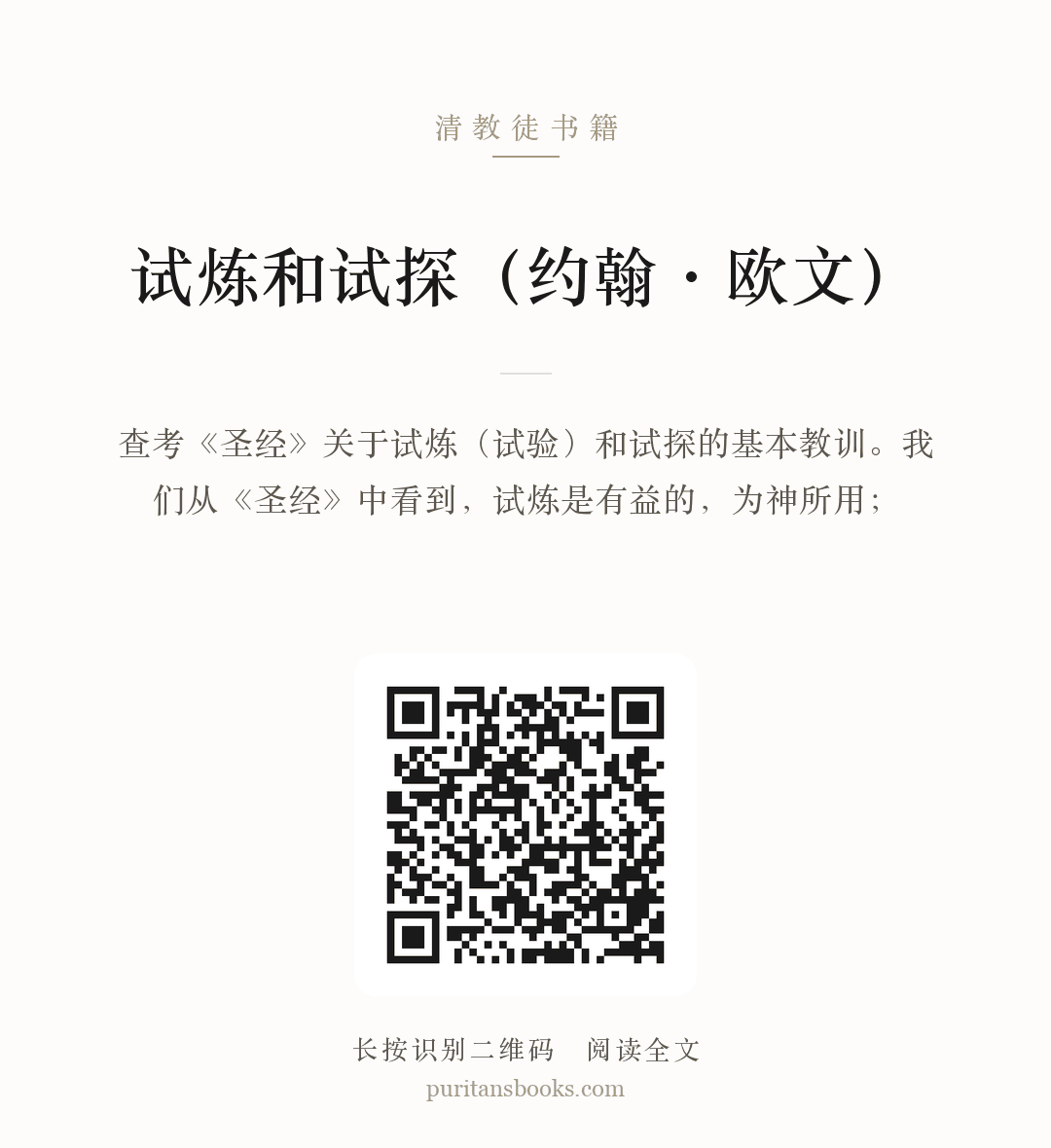 试炼和试探（约翰·欧文） 分享海报