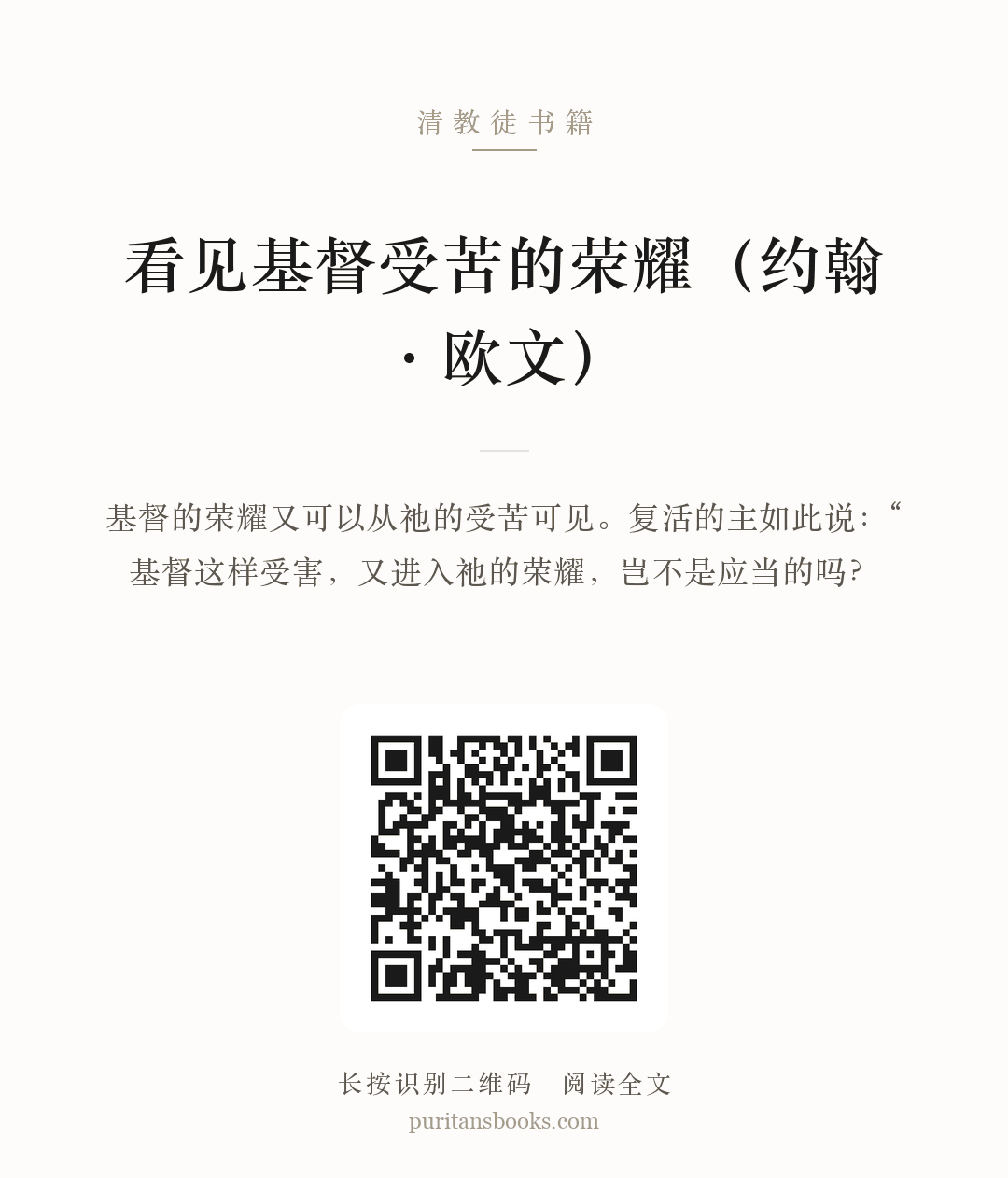 看见基督受苦的荣耀（约翰·欧文） 分享海报