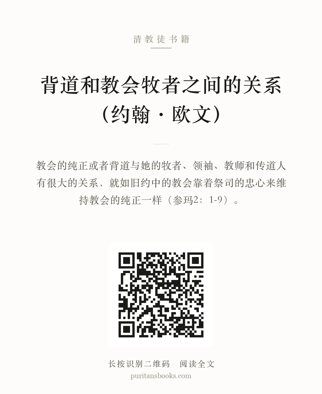 背道和教会牧者之间的关系（约翰·欧文） 分享海报