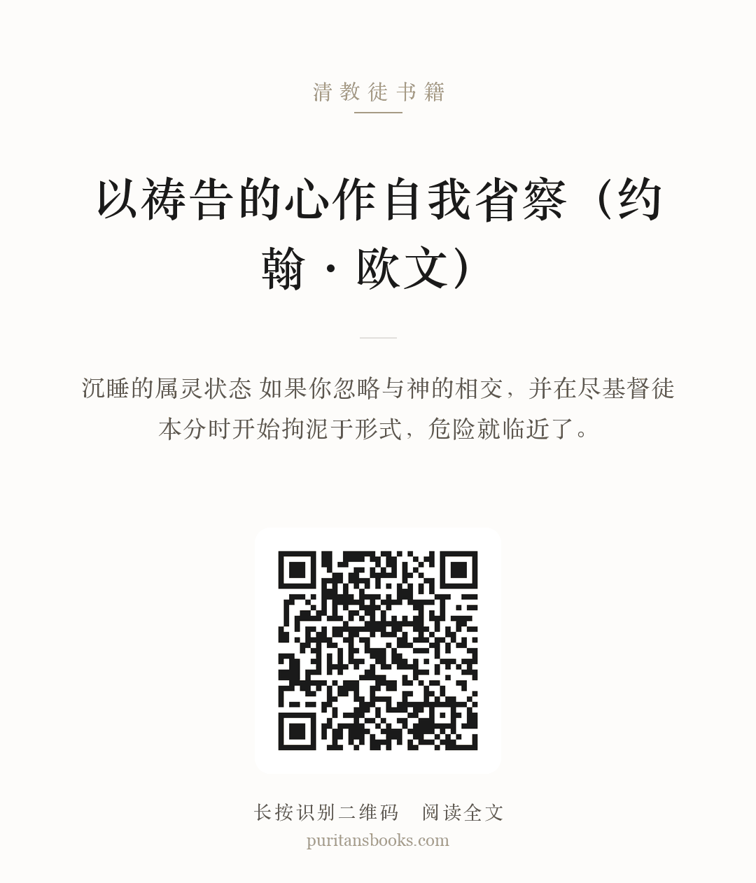 以祷告的心作自我省察（约翰·欧文） 分享海报