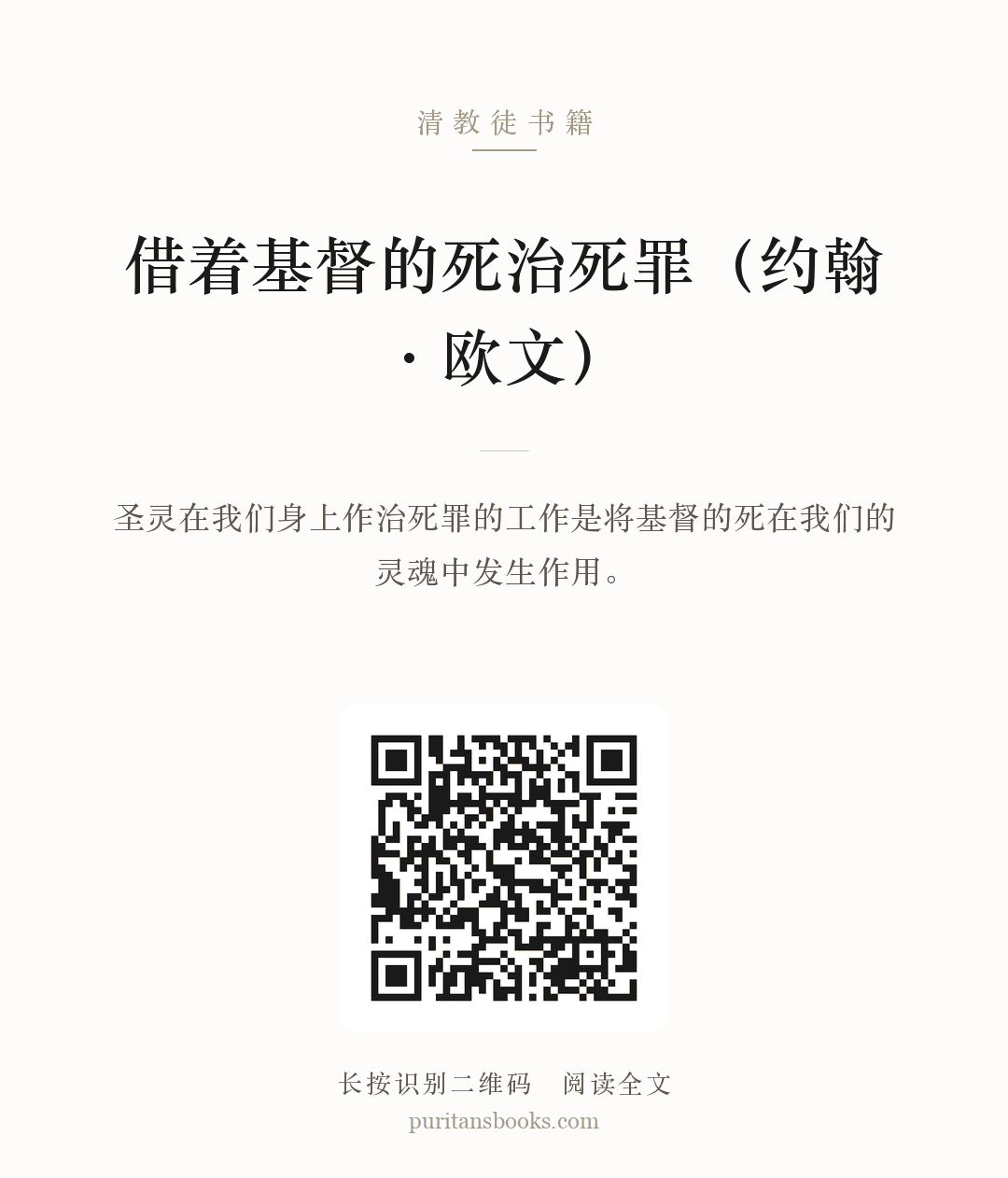 借着基督的死治死罪（约翰·欧文） 分享海报