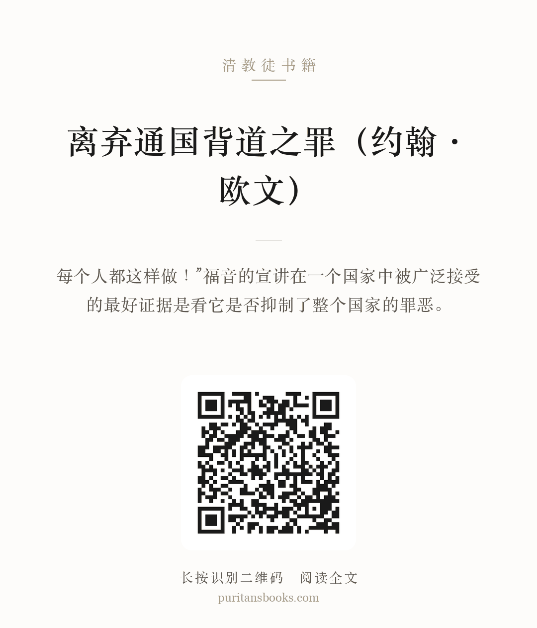 离弃通国背道之罪（约翰·欧文） 分享海报