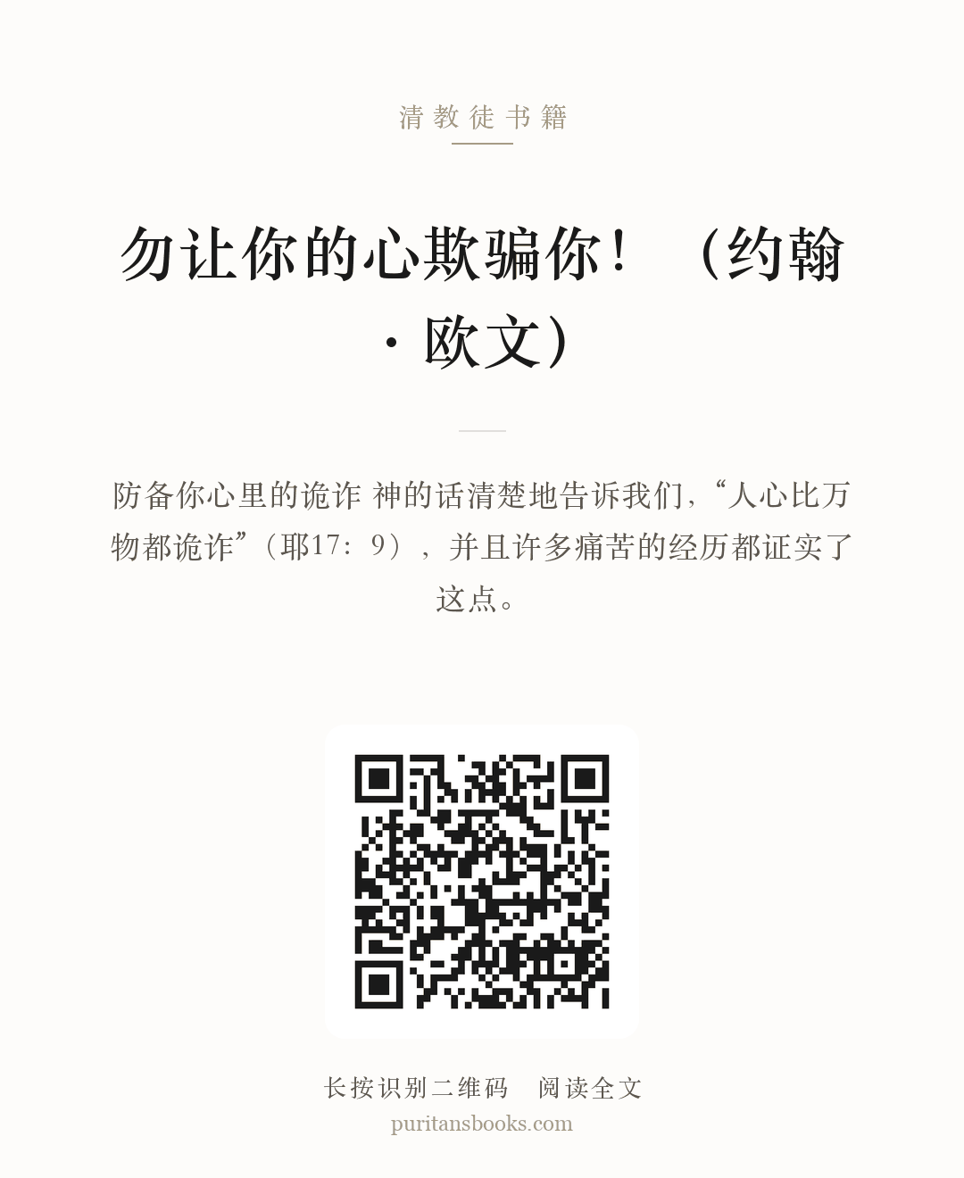 勿让你的心欺骗你！（约翰·欧文） 分享海报