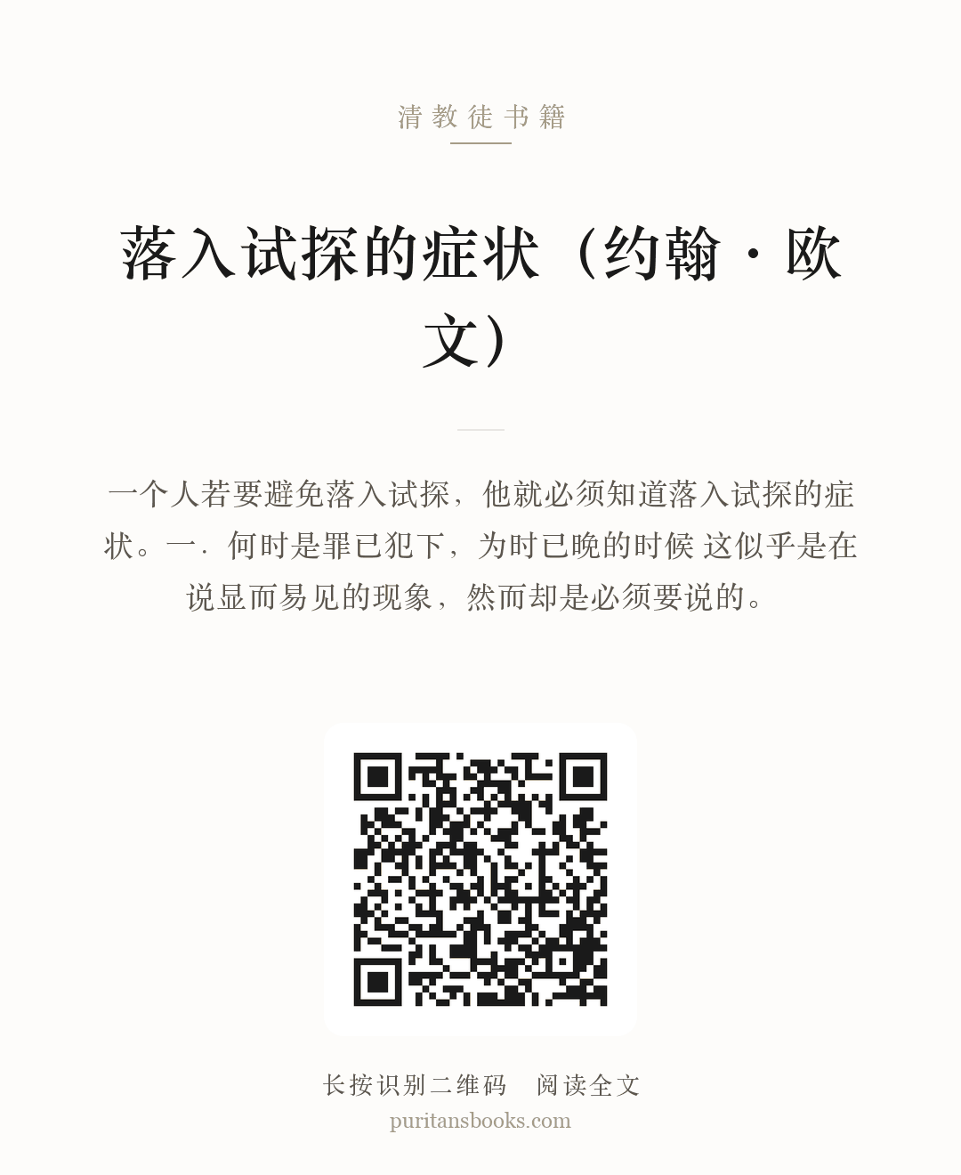 落入试探的症状（约翰·欧文） 分享海报