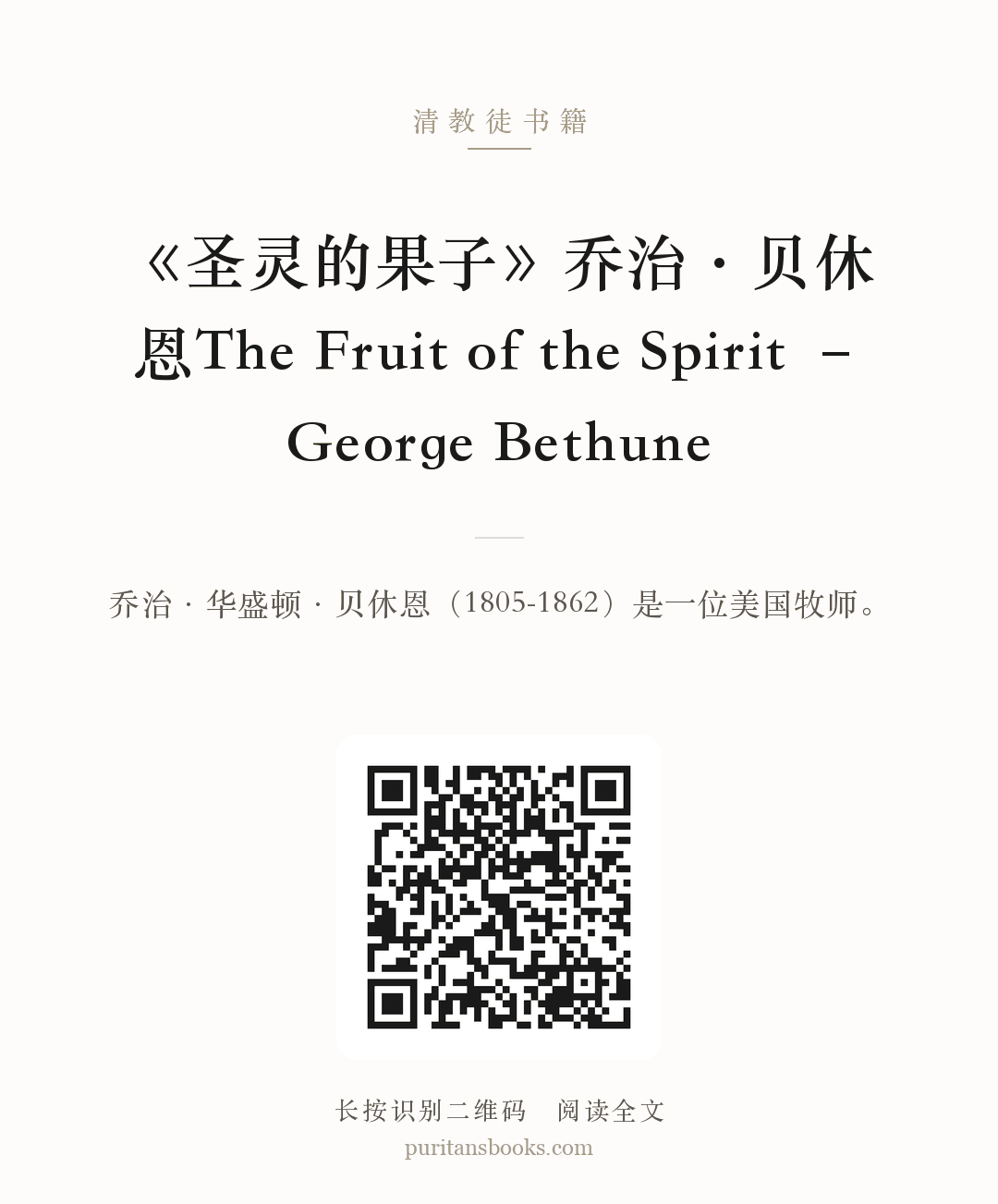 《圣灵的果子》乔治·贝休恩The Fruit of the Spirit – George Bethune 分享海报