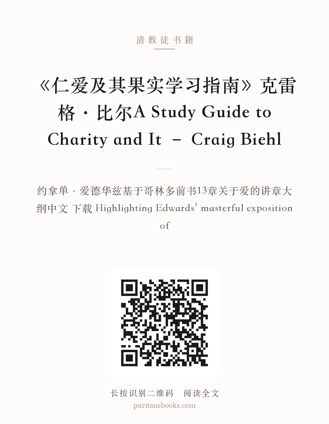 《仁爱及其果实学习指南》克雷格·比尔A Study Guide to Charity and It – Craig Biehl 分享海报