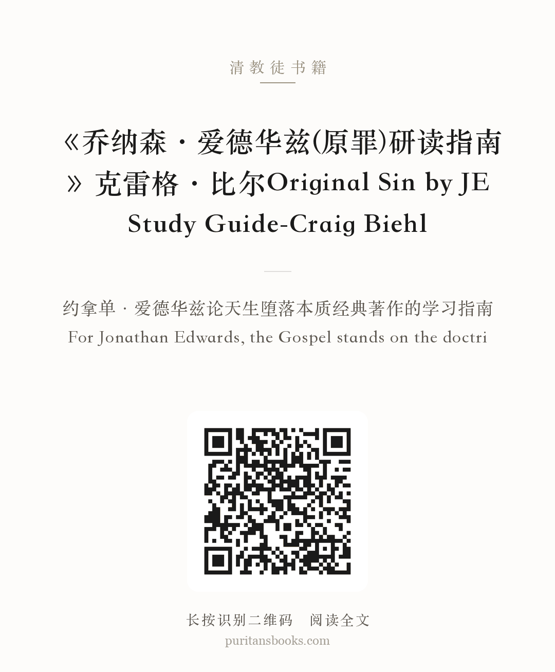 《乔纳森·爱德华兹(原罪)研读指南》克雷格·比尔Original Sin by JE Study Guide-Craig Biehl 分享海报