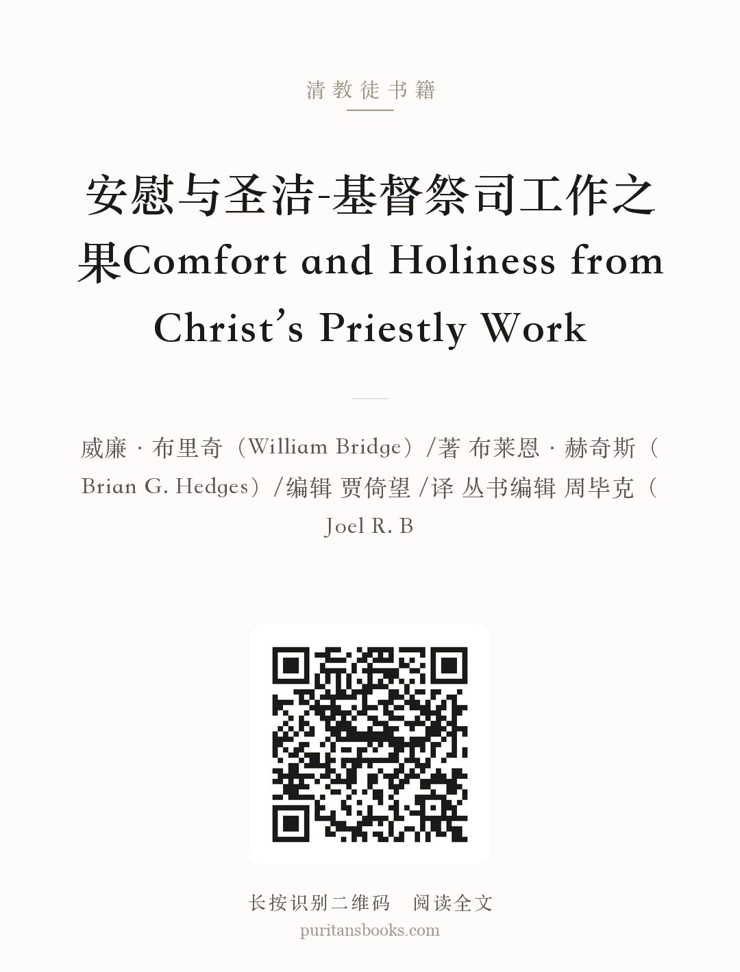 安慰与圣洁-基督祭司工作之果Comfort and Holiness from Christ’s Priestly Work 分享海报