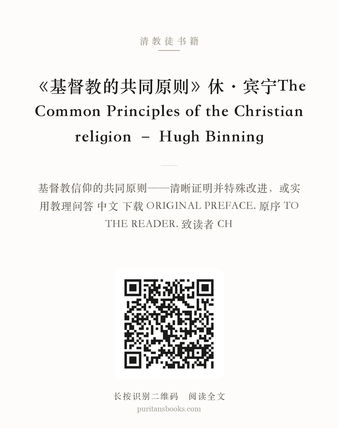 《基督教的共同原则》休·宾宁The Common Principles of the Christian religion – Hugh Binning 分享海报