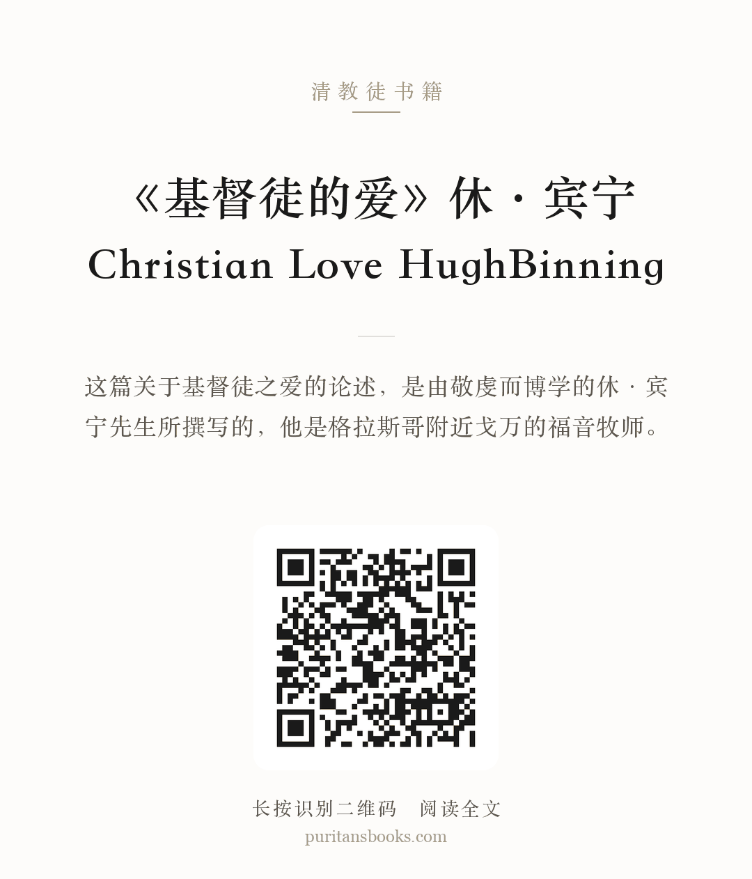 《基督徒的爱》休·宾宁Christian Love HughBinning 分享海报