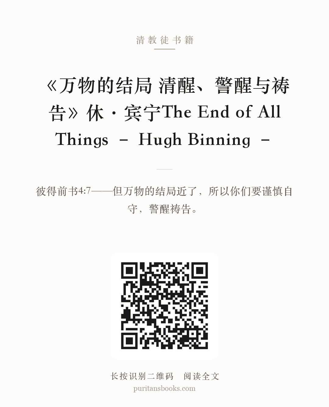 《万物的结局 清醒、警醒与祷告》休·宾宁The End of All Things – Hugh Binning – 分享海报