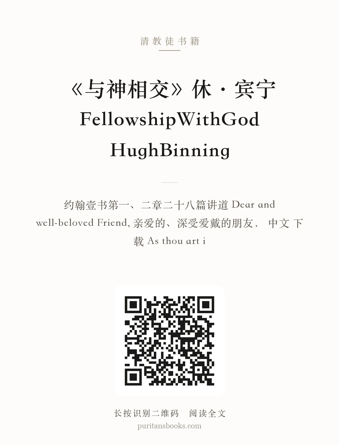 《与神相交》休·宾宁FellowshipWithGod HughBinning 分享海报