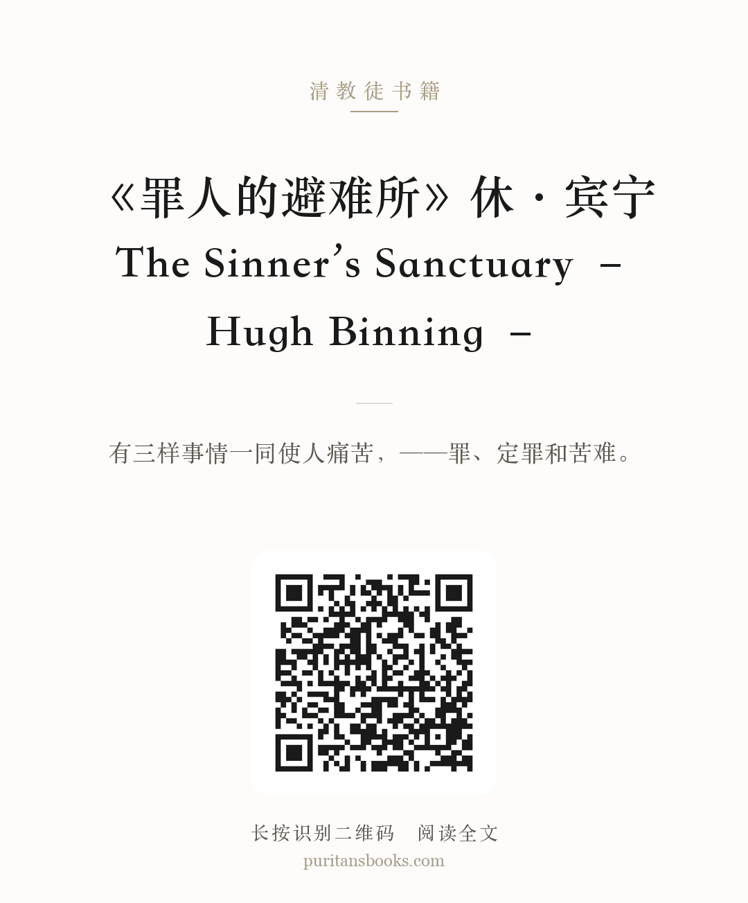《罪人的避难所》休·宾宁The Sinner’s Sanctuary – Hugh Binning – 分享海报