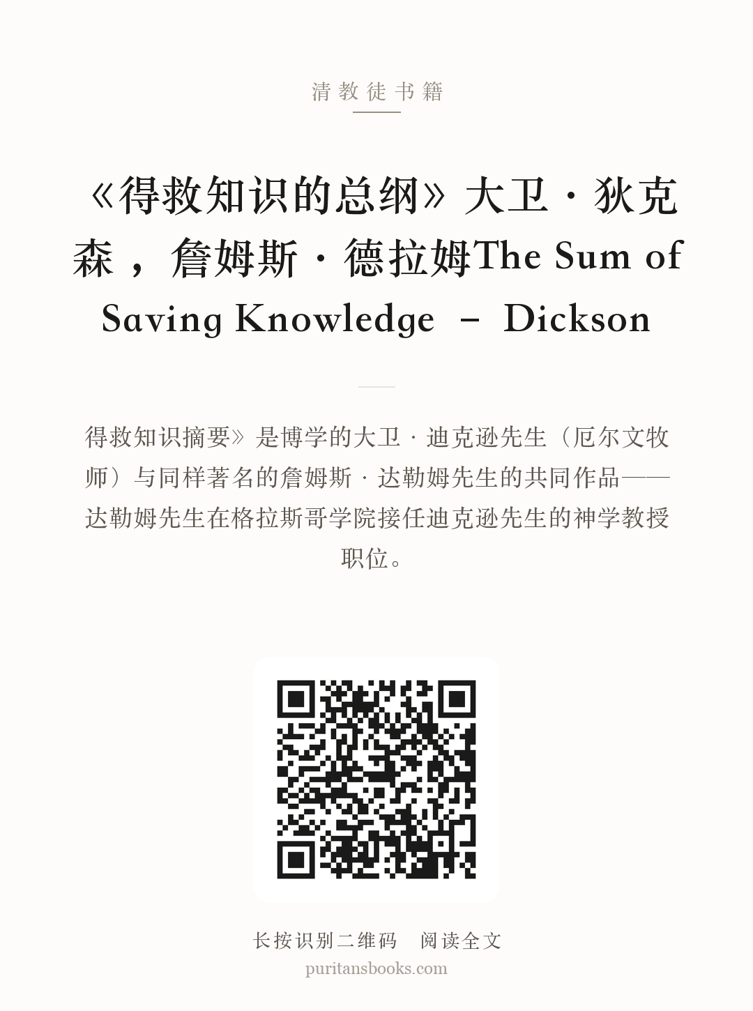 《得救知识的总纲》大卫·狄克森 ，詹姆斯·德拉姆The Sum of Saving Knowledge – Dickson 分享海报