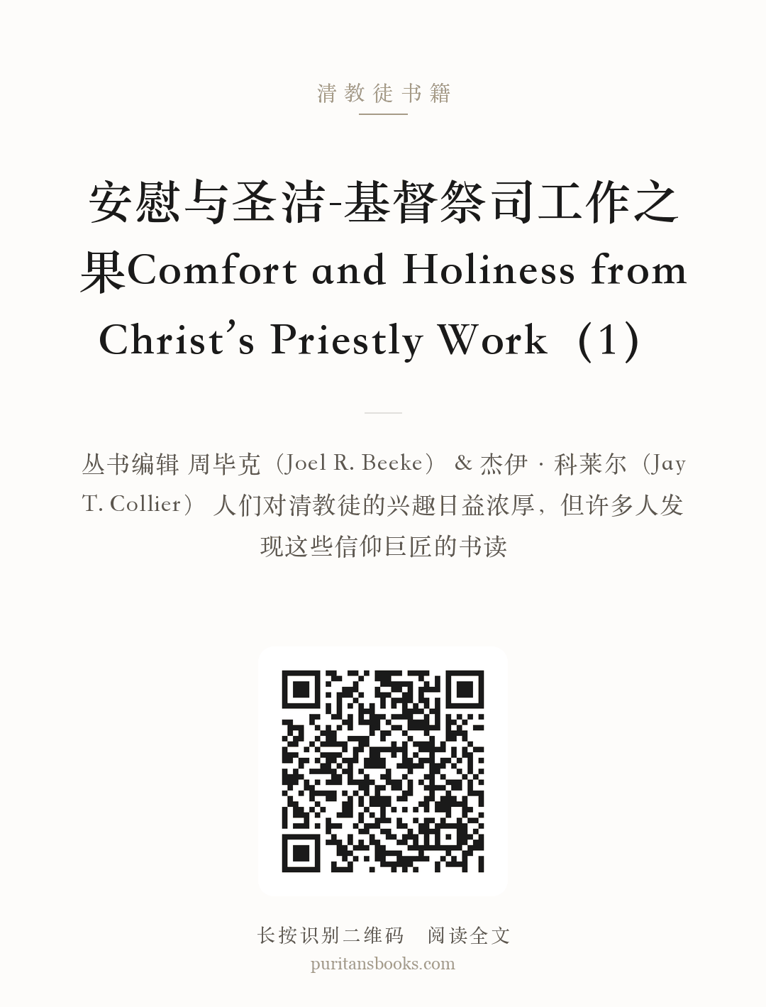 听书|安慰与圣洁-基督祭司工作之果Comfort and Holiness from Christ’s Priestly Work（1） 分享海报