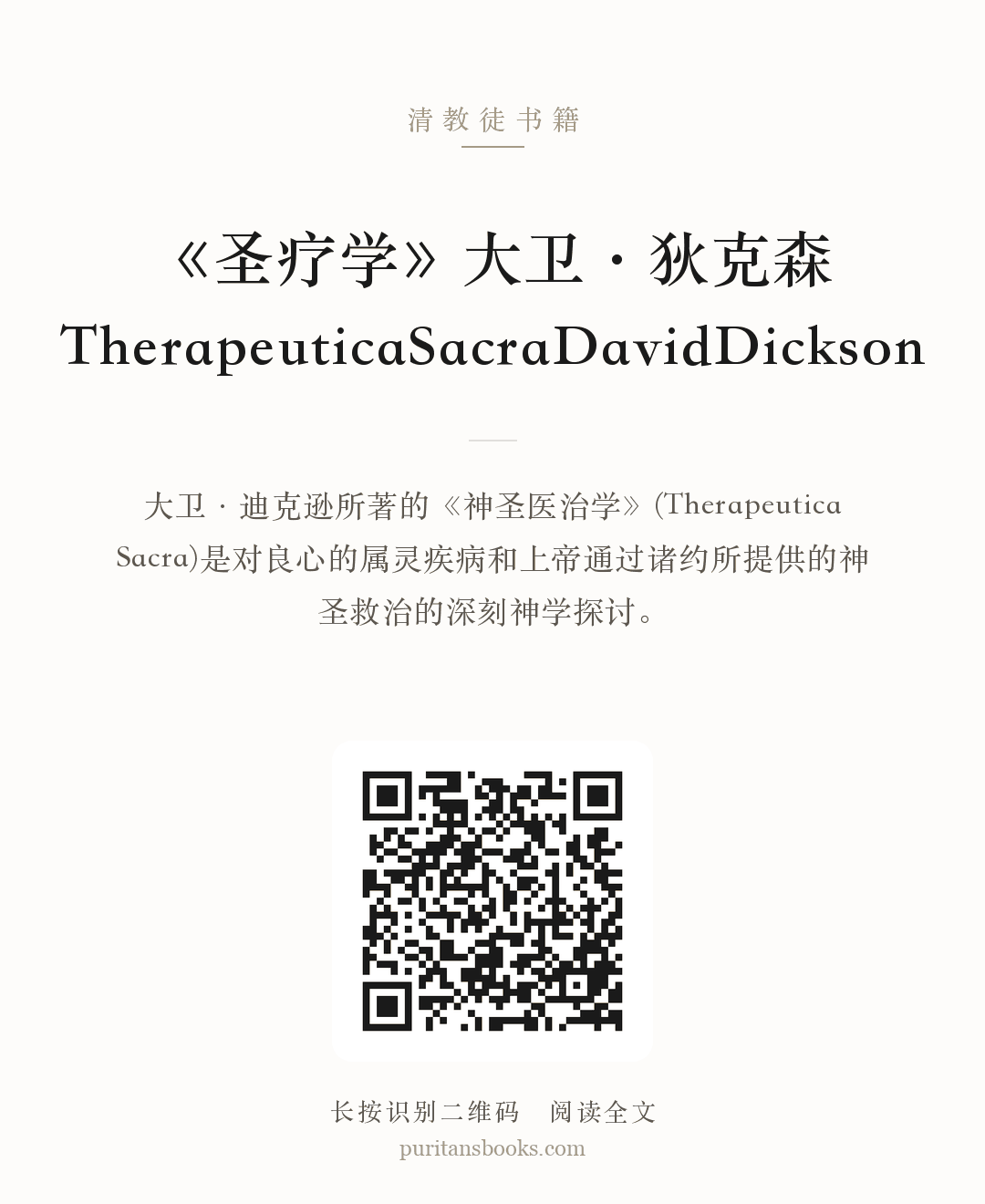 《圣疗学》大卫·狄克森TherapeuticaSacraDavidDickson 分享海报