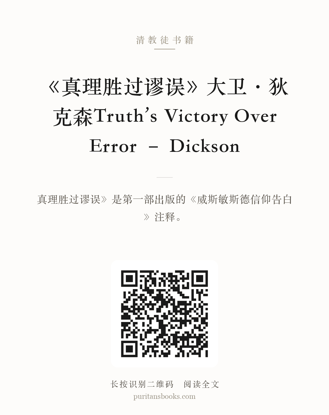 《真理胜过谬误》大卫·狄克森Truth’s Victory Over Error – Dickson 分享海报