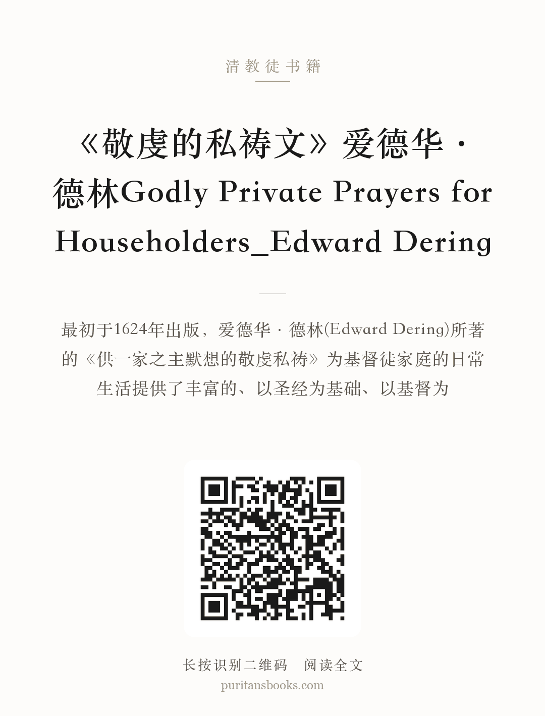 《敬虔的私祷文》爱德华·德林Godly Private Prayers for Householders_Edward Dering 分享海报