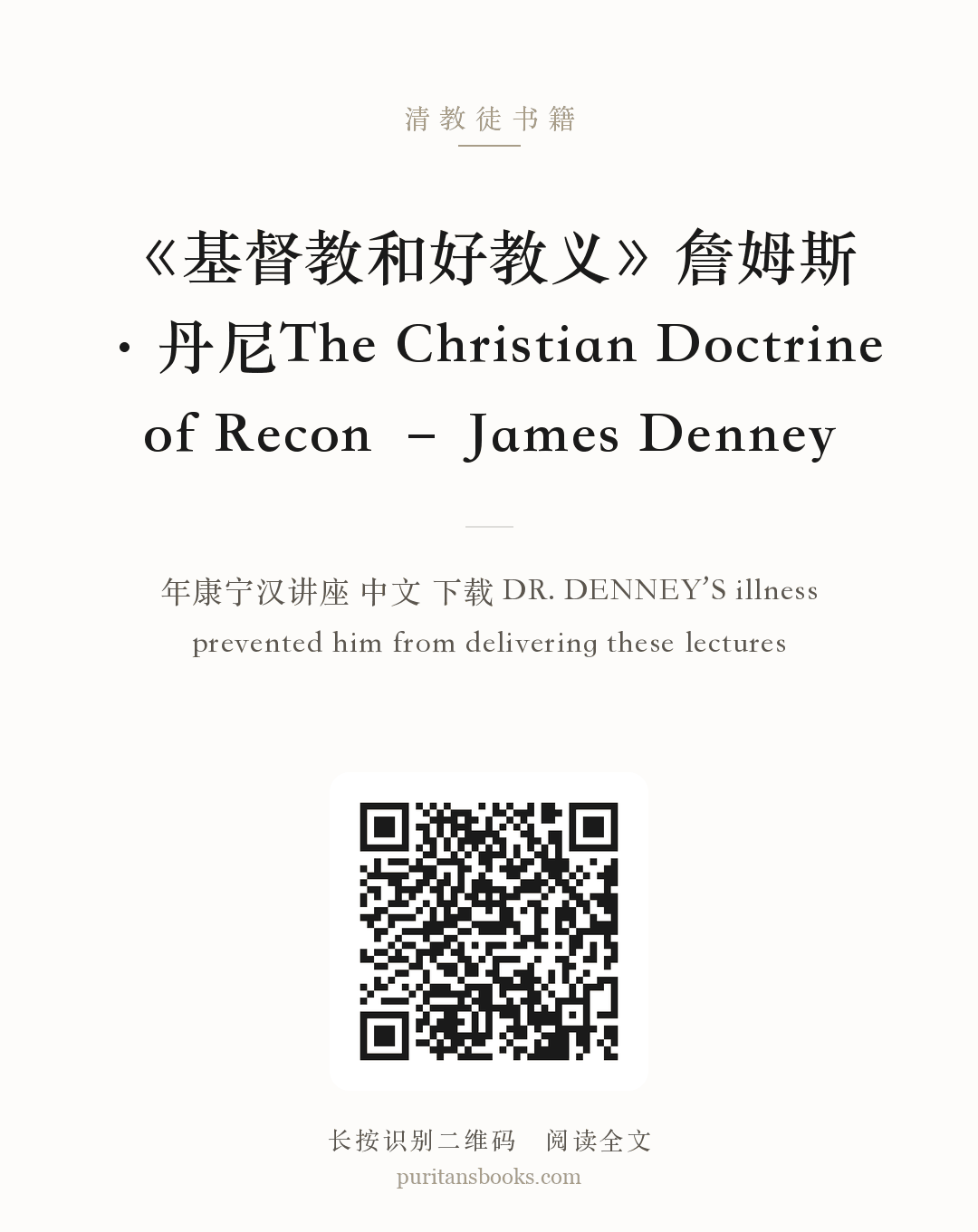 《基督教和好教义》詹姆斯·丹尼The Christian Doctrine of Recon – James Denney 分享海报