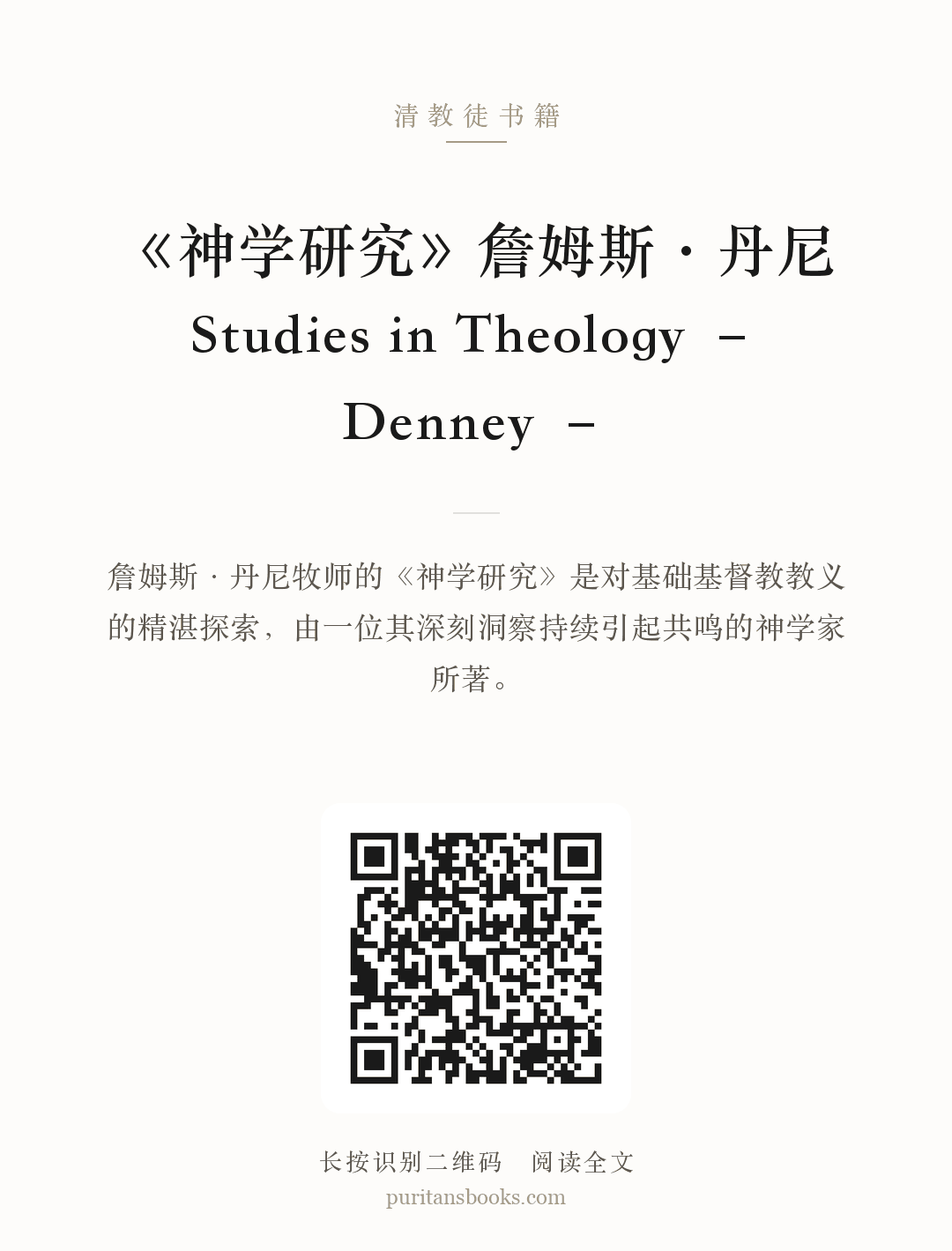 《神学研究》詹姆斯·丹尼Studies in Theology – Denney – 分享海报