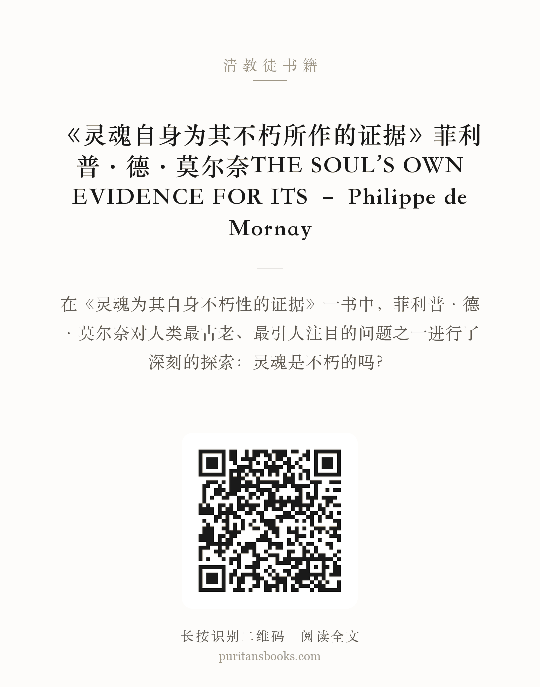 《灵魂自身为其不朽所作的证据》菲利普·德·莫尔奈THE SOUL’S OWN EVIDENCE FOR ITS – Philippe de Mornay 分享海报