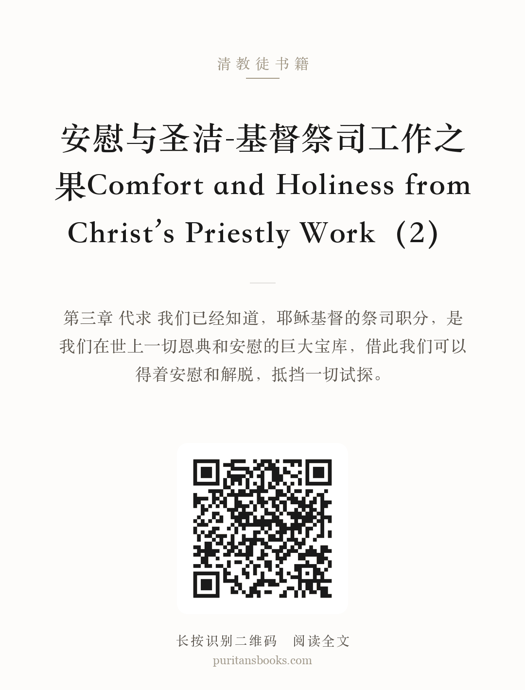 听书|安慰与圣洁-基督祭司工作之果Comfort and Holiness from Christ’s Priestly Work（2） 分享海报