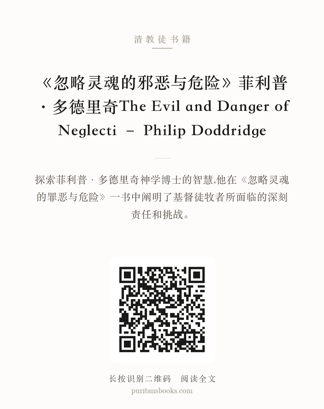 《忽略灵魂的邪恶与危险》菲利普·多德里奇The Evil and Danger of Neglecti – Philip Doddridge 分享海报