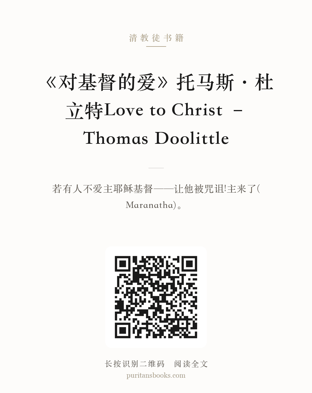 《对基督的爱》托马斯·杜立特Love to Christ – Thomas Doolittle 分享海报