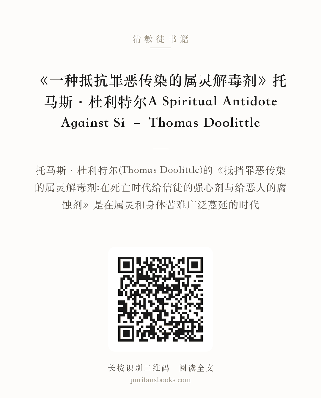 《一种抵抗罪恶传染的属灵解毒剂》托马斯·杜利特尔A Spiritual Antidote Against Si – Thomas Doolittle 分享海报