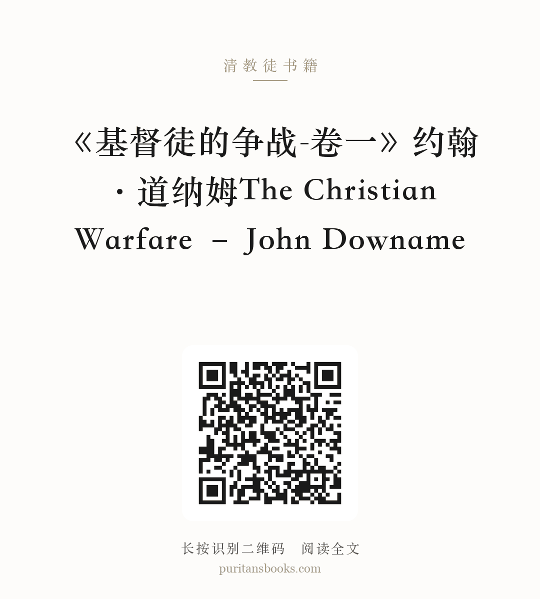 《基督徒的争战-卷一》约翰·道纳姆The Christian Warfare – John Downame 分享海报