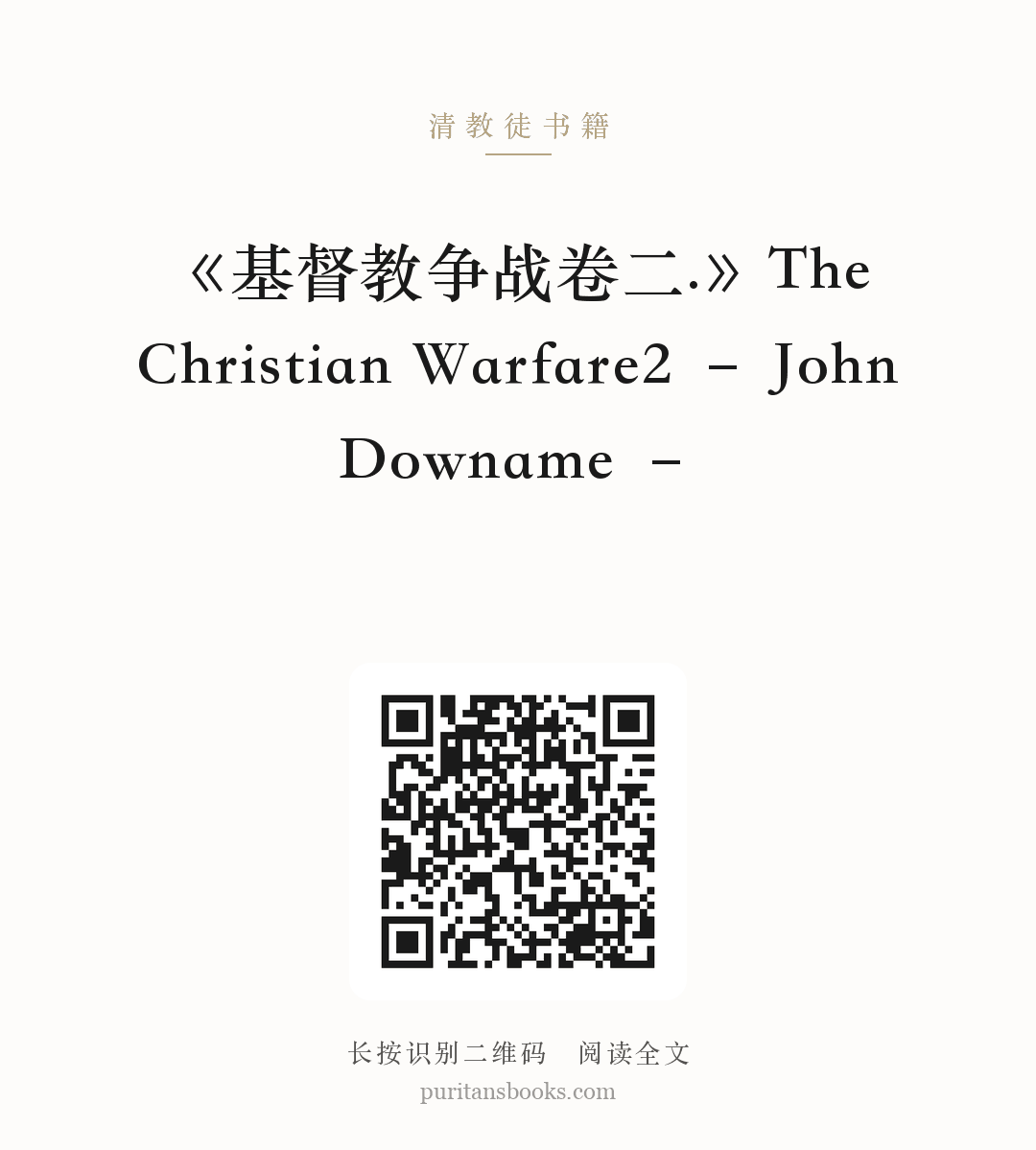 《基督教争战卷二.》The Christian Warfare2 – John Downame – 分享海报