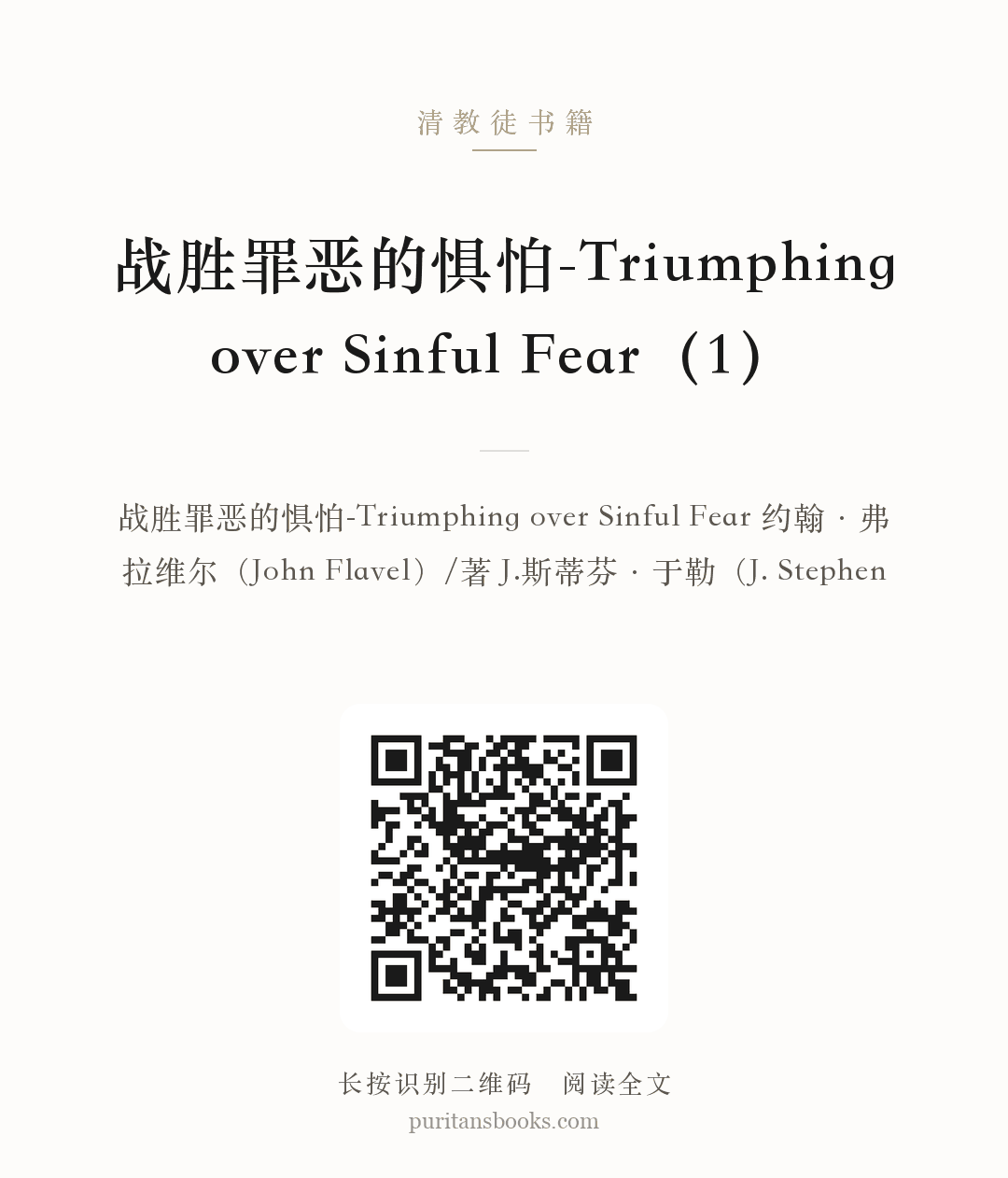 听书|战胜罪恶的惧怕-Triumphing over Sinful Fear（1） 分享海报