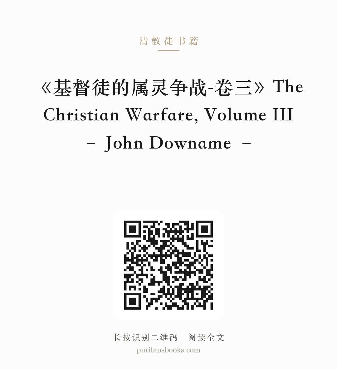 《基督徒的属灵争战-卷三》The Christian Warfare, Volume III – John Downame – 分享海报