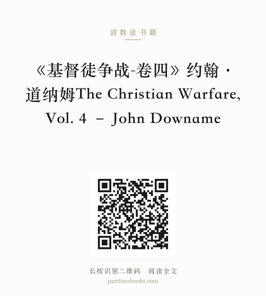《基督徒争战-卷四》约翰·道纳姆The Christian Warfare, Vol. 4 – John Downame 分享海报