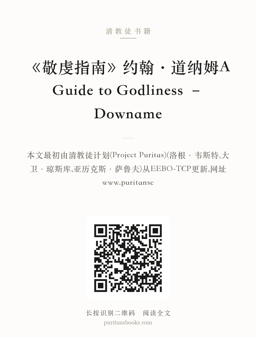 《敬虔指南》约翰·道纳姆A Guide to Godliness – Downame 分享海报