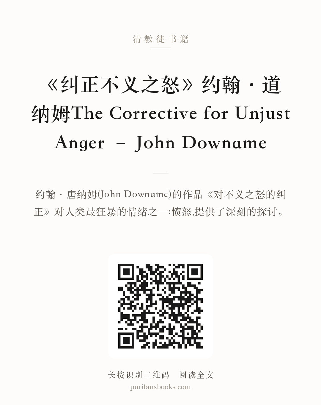 《纠正不义之怒》约翰·道纳姆The Corrective for Unjust Anger – John Downame 分享海报