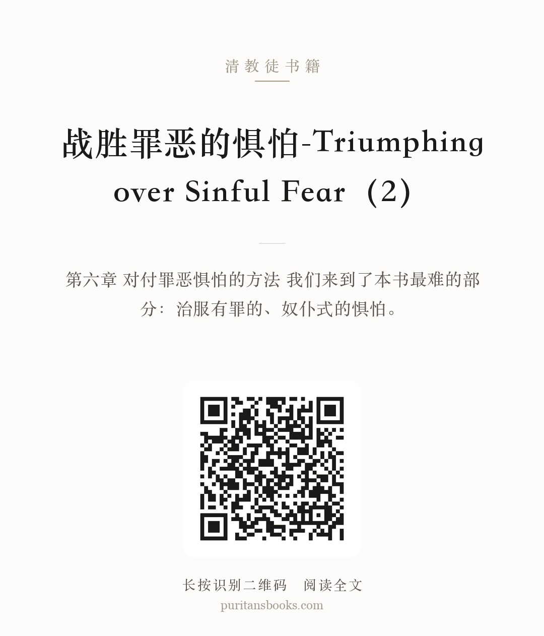 听书|战胜罪恶的惧怕-Triumphing over Sinful Fear（2） 分享海报