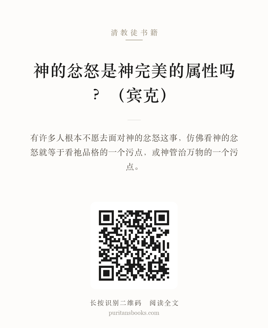神的忿怒是神完美的属性吗？（宾克） 分享海报