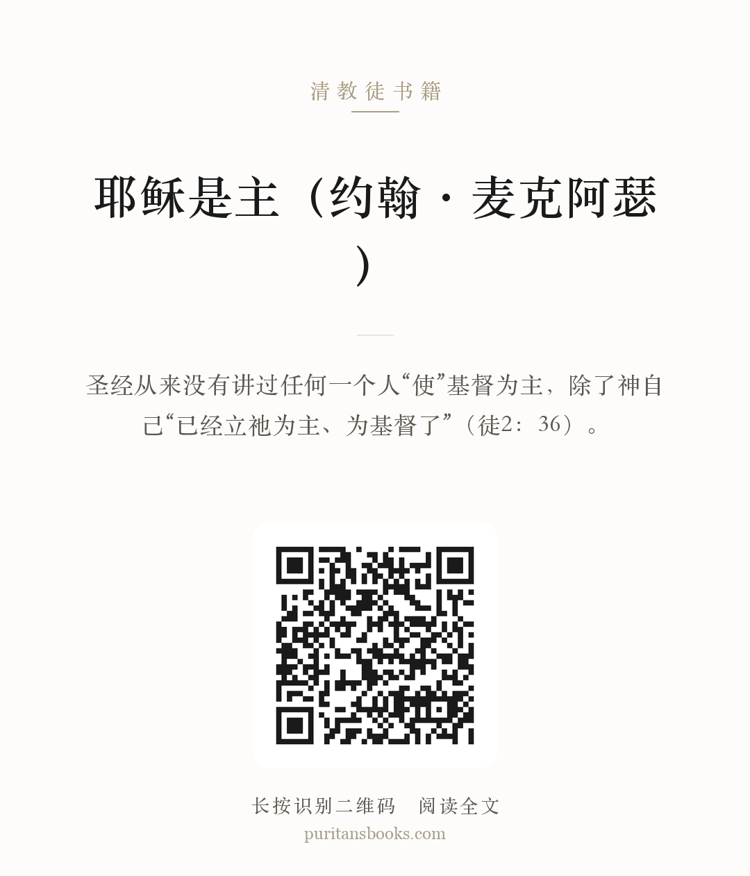 耶稣是主（约翰·麦克阿瑟） 分享海报