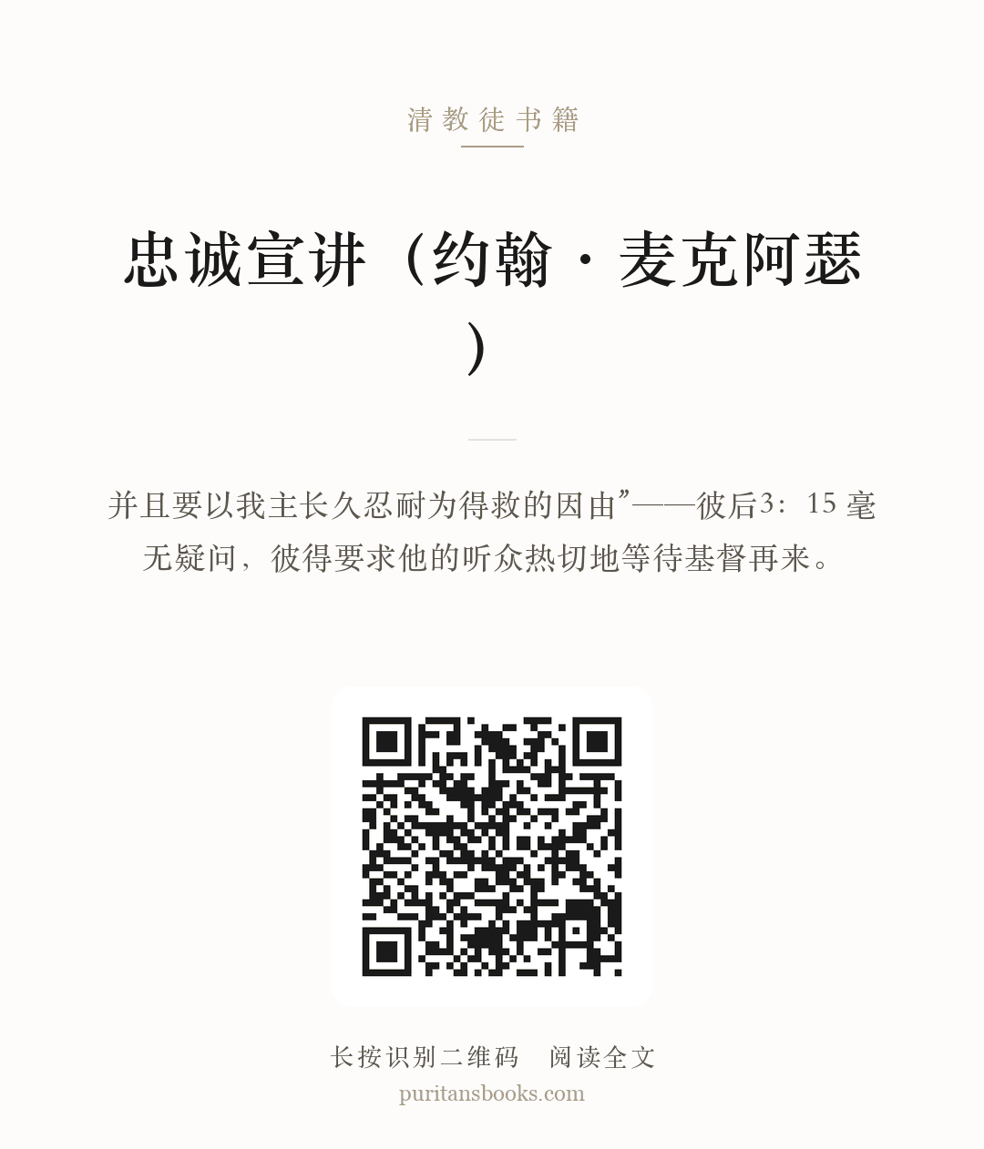 忠诚宣讲（约翰·麦克阿瑟） 分享海报