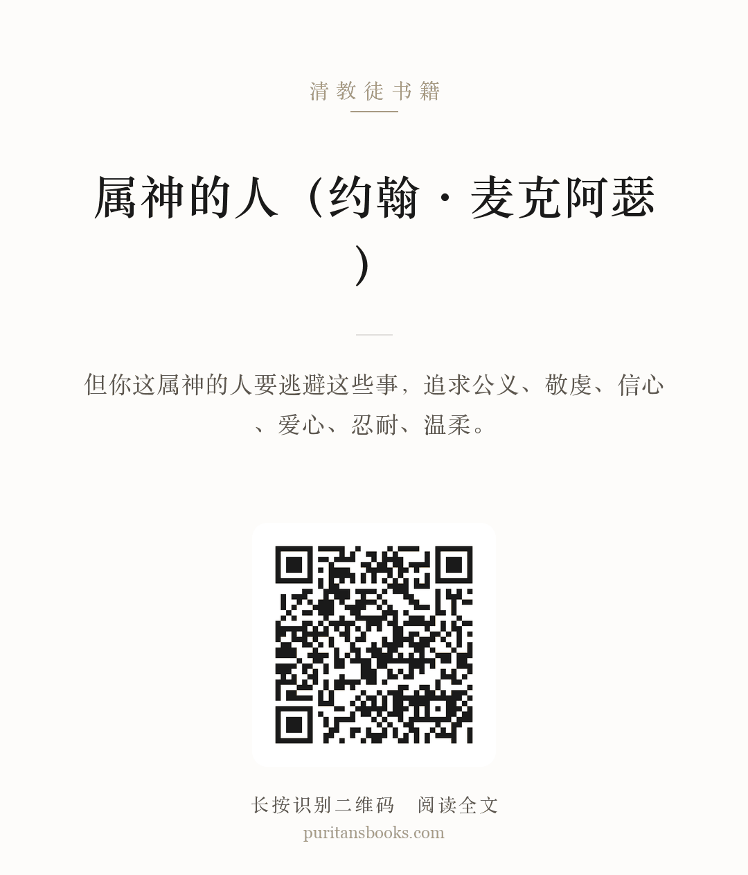 属神的人（约翰·麦克阿瑟） 分享海报