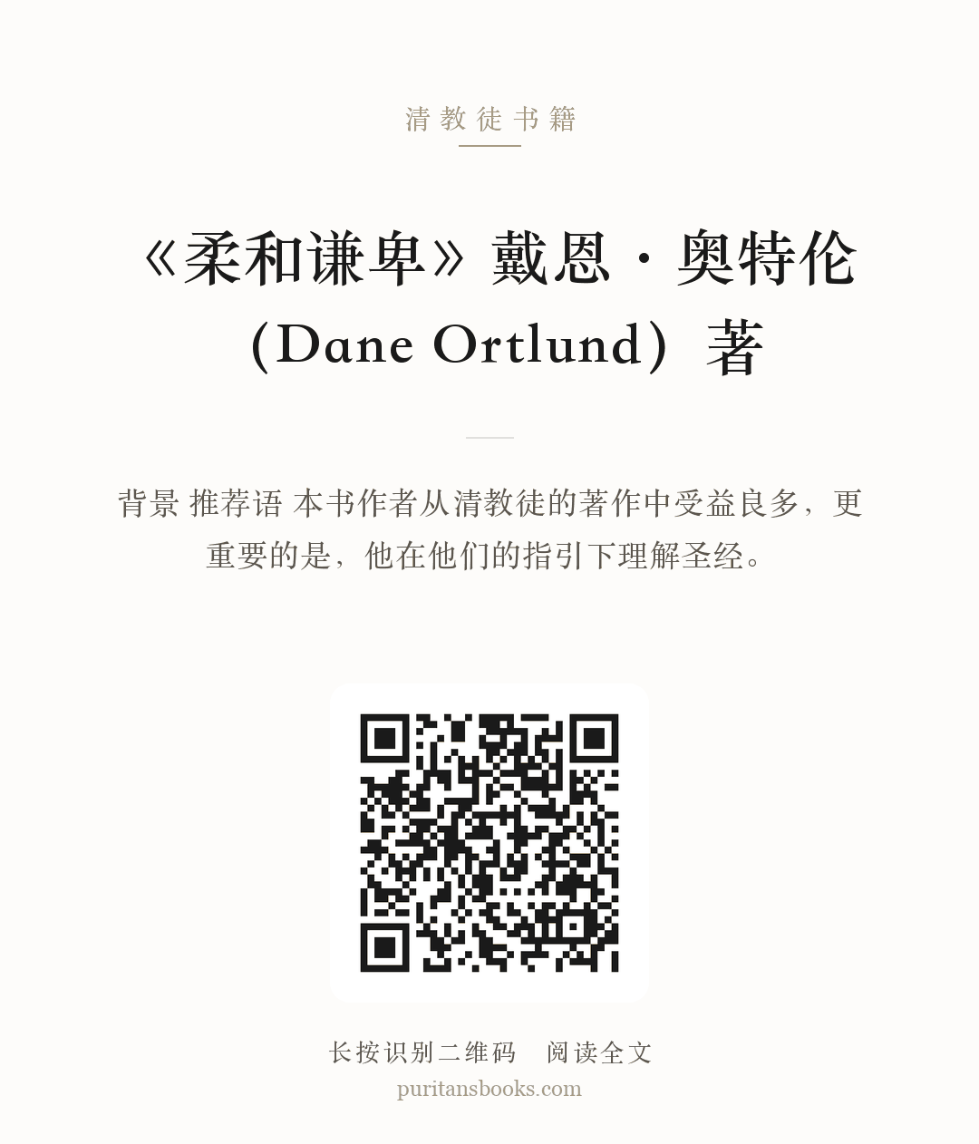 听书|《柔和谦卑》戴恩·奥特伦（Dane Ortlund）著 分享海报