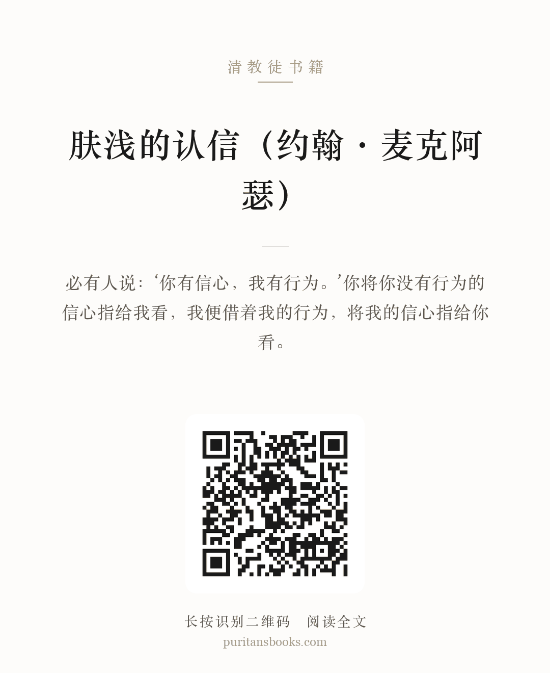 ​肤浅的认信（约翰·麦克阿瑟） 分享海报