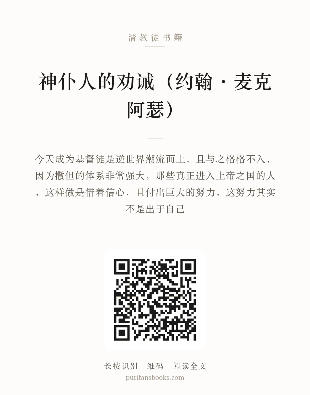 神仆人的劝诫（约翰·麦克阿瑟） 分享海报