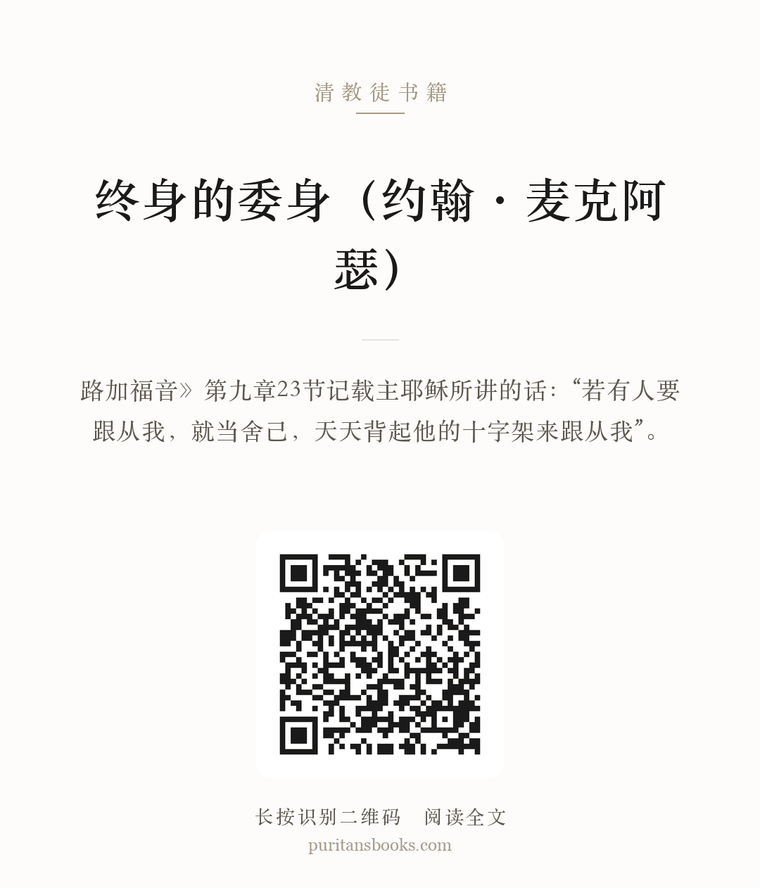 终身的委身（约翰·麦克阿瑟） 分享海报