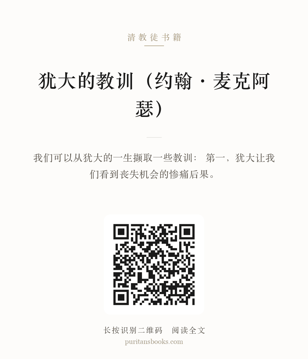 犹大的教训（约翰·麦克阿瑟） 分享海报