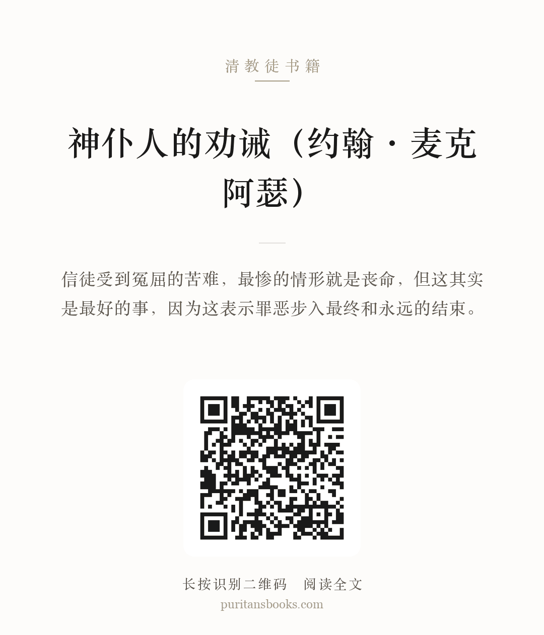 神仆人的劝诫（约翰·麦克阿瑟） 分享海报