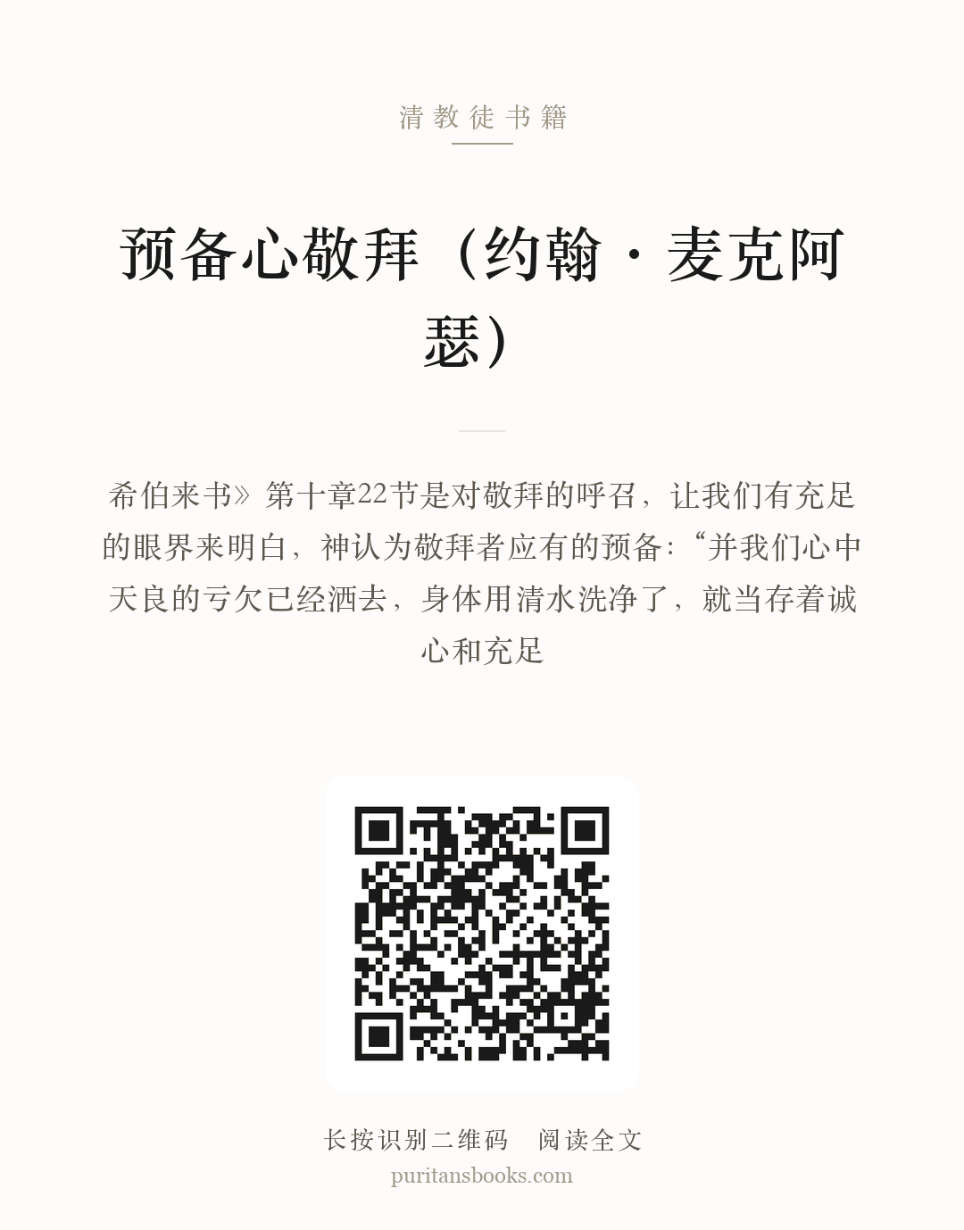 预备心敬拜（约翰·麦克阿瑟） 分享海报